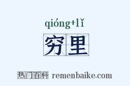 穷里是什么意思的图片